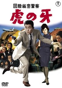 国際秘密警察 虎の牙 (1964)