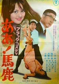 ブラック・コメディ ああ!馬鹿 (1969)