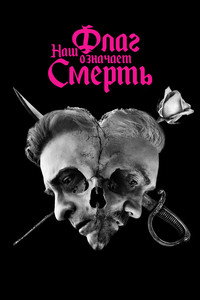 Постер сериала «Наш флаг означает Смерть (2022-2023)» — (25 из 73)