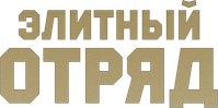 Логотип фильма «Элитный отряд (2020)» — (3 из 27)