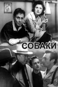 Собаки (1963)