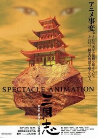 Movieposter 三国志