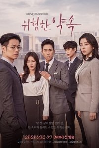 Poster de 위험한 약속