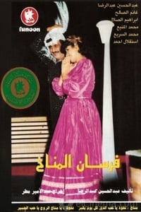 فرسان المناخ (1983)