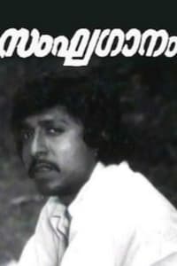 സംഘഗാനം (1979)