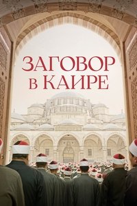 Cairo Conspiracy poster