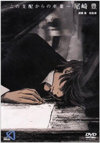 ~この支配からの卒業~ 尾崎豊