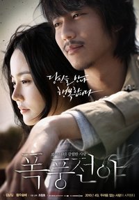 폭풍전야 (2010)