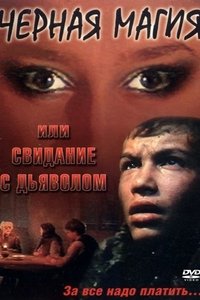 Чёрная магия, или Свидание с дьяволом (1990)