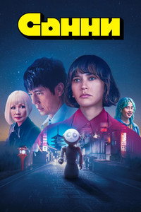 Постер сериала «Санни (2024)» — (18 из 48)