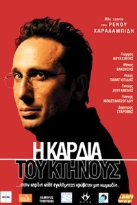 Η Καρδιά Του Κτήνους (2005)