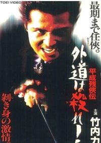 平成残侠伝 外道は殺れ ! (1997)