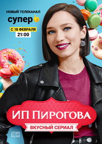 Постер сериала «ИП Пирогова (2019-2022)» — (8 из 17)