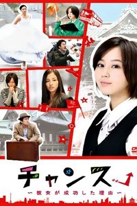 チャンス!〜彼女が成功した理由〜 (2009)