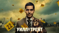 Обои к сериалу «Уилл Трент (2023)» — (31 из 67)