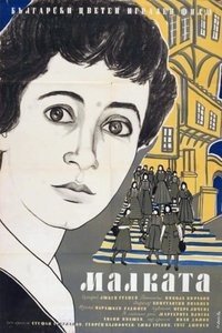 Малката (1959)