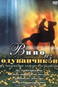 Вино из одуванчиков (1998)