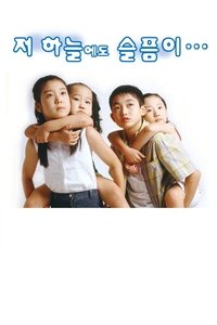 저 하늘에도 슬픔이 (2007)