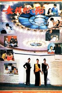 女模特之死 (1987)