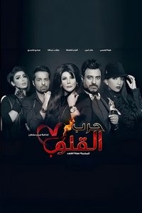 حرب القلوب (2015)