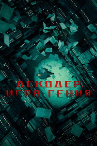 Постер фильма «Декодер. Игра гения (2024)» — (9 из 25)