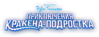 Логотип мультфильма «Руби Гильман: Приключения кракена-подростка (2023)» — (17 из 81)