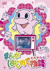 まんがはじめて物語 (1978)