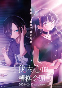 我心里危险的东西 剧场版