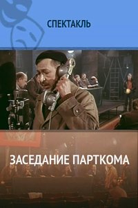 Заседание парткома (1977)