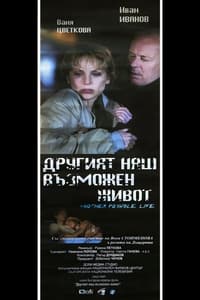 Другият наш възможен живот (2004)