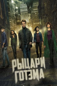 Постер сериала «Рыцари Готэма (2023)» — (11 из 32)