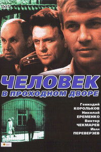 Imagem do Filme Человек в проходном дворе