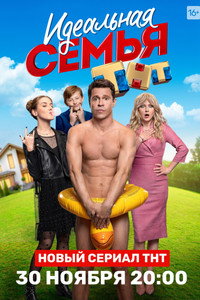 Постер сериала «Идеальная семья (2020)» — (3 из 8)
