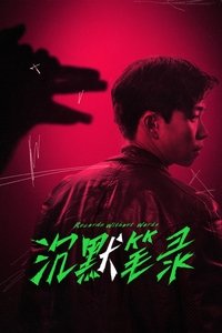 沉默笔录 (2023)