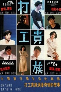 打工貴族 (1991)