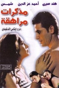 مذكرات مراهقة (2001)