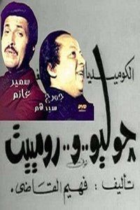 جوليو ورومييت (1973)