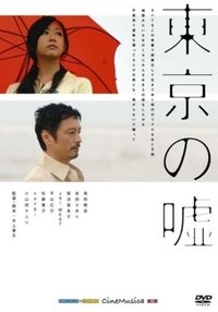 東京の嘘 (2007)