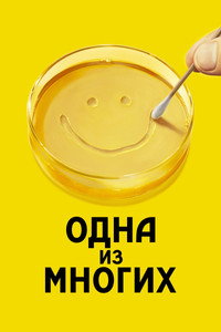 Постер сериала «Одна из многих (2025)» — (32 из 78)