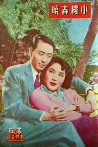 小楼春晓 (1954)