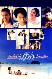 ขอเก็บหัวใจเธอไว้คนเดียว (1995)