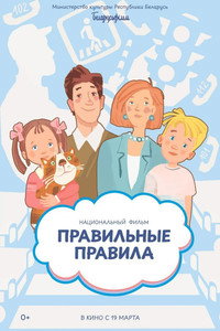 Правильные правила (2026) poster