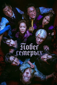 Постер сериала «Сбежавшая семёрка (2023-2024)» — (13 из 39)