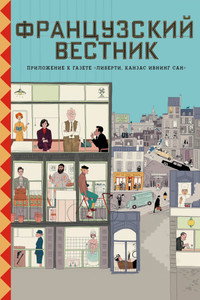 Постер фильма «Французский вестник. Приложение к газете «Либерти. Канзас ивнинг сан» (2020)» — (13 из 171)