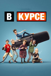 Постер мультсериала «В курсе (2024)» — (4 из 15)