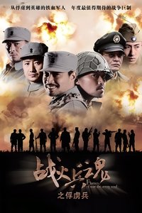 战火兵魂 (2012)