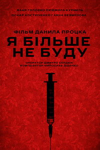 Imagem do Filme Я більше не буду