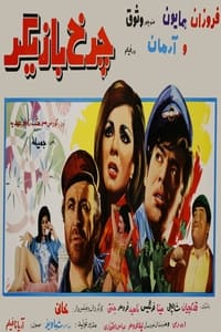 چرخ بازیگر (1967)