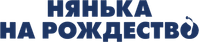 Логотип фильма «Нянька на рождество (2018)» — (2 из 13)