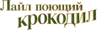 Логотип фильма «Мой домашний крокодил (2022)» — (7 из 63)